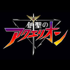 「ソフィア・ブラン 創聖のアクエリオン」の画像検索結果