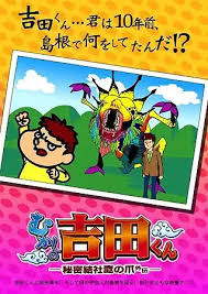 「吉田くん 秘密結社鷹の爪」の画像検索結果