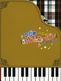 「ロラン・シュヴァリエ のだめカンタービレ」の画像検索結果