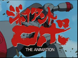 「不死身の村雨健二 ジャイアントロボ THE ANIMATION -地球が静止する日」の画像検索結果