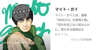 「マイト・ガイ」の画像検索結果