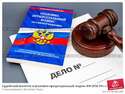Image result for Уголовно-процессуальный кодекс