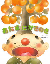 「柿の木利江」の画像検索結果