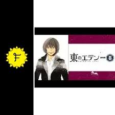 「森美朝子 東のエデン」の画像検索結果