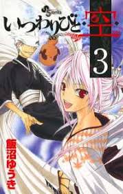 「狢九十九 いつわりびと空」の画像検索結果