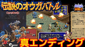 「クァス・デボネア 伝説のオウガバトル」の画像検索結果