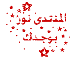 رد: رجعت من جديد وياليت بوسط قلوبكم اتربع ^^ 