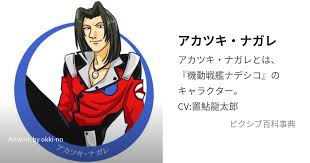 「アカツキ・ナガレ」の画像検索結果