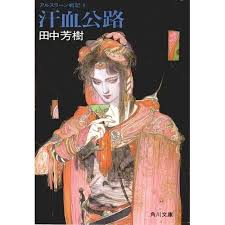 「ファランギース アルスラーン戦記」の画像検索結果