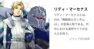 「リディ・マーセナス 機動戦士ガンダムUC」の画像検索結果
