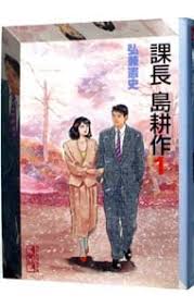 「島耕作（課長）」の画像検索結果