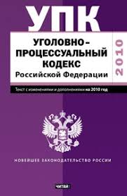 Image result for Уголовно-процессуальный кодекс