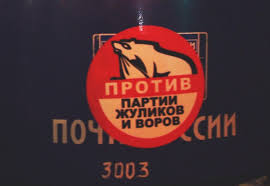 Image result for партия жуликов и воров плак<!--