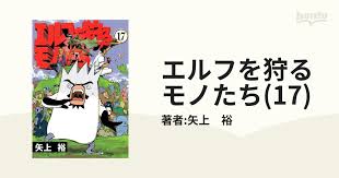 「小宮山愛理 エルフを狩るモノたち」の画像検索結果