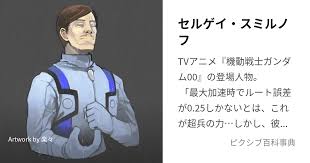 「セルゲイ・スミルノフ 機動戦士ガンダム00 2nd」の画像検索結果