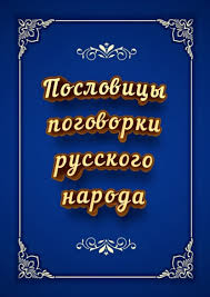 Image result for Пословицы и поговорки