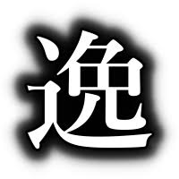 逸般에 대한 이미지 검색결과