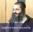 מופיע בקטגוריות: הרב ארז משה