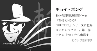 「チョイ・ボンゲ ザ・キング・オブ・ファイターズ」の画像検索結果