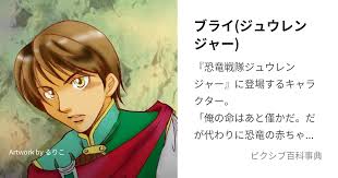 「ドラゴンレンジャー・ブライ 恐竜戦隊ジュウレンジャー」の画像検索結果