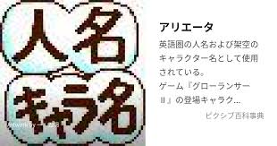 「アリエータ・リュイス」の画像検索結果