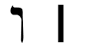 ו pronunciation