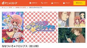 「如月ナツメ ななついろ★ドロップス」の画像検索結果