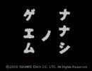 「尾高文人 ナナシノゲエム」の画像検索結果