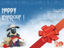 اجمل مسجات عيد الاضحى المبارك