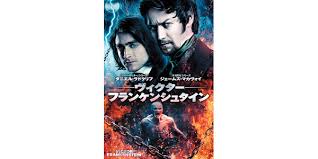 「ヴィクトル・じゅり・フランケンシュタイン」の画像検索結果