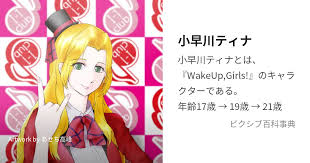 「小早川ティナ Wake Up」の画像検索結果