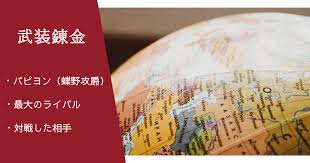 「蝶野攻爵 武装錬金」の画像検索結果