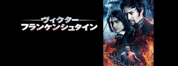 「ヴィクトル・じゅり・フランケンシュタイン」の画像検索結果