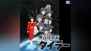 「シア・ハス 無責任艦長タイラー」の画像検索結果