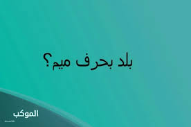 Image result for ‫بلاد م%‬‎