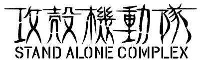 「加護タケシ 攻殻機動隊 STAND ALONE COMPLEX」の画像検索結果
