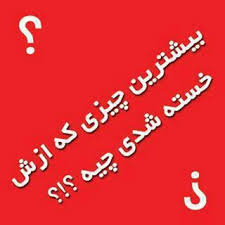 بیا تو اگه بد بود هرچی دلت میخواد بگو =(( 1