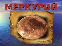 Image result for Планета Меркурий
