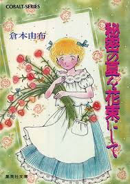 集英社文庫・花Cobalt SeriesS에 대한 이미지 검색결과