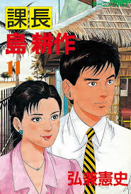 「島耕作（課長） 課長島耕作」の画像検索結果