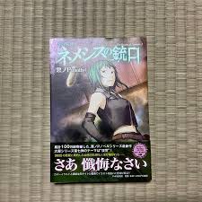 「ネメシス=スドウ ネメシスの銃口」の画像検索結果