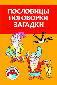 Image result for Пословицы и поговорки