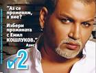 azis emil koshlukov Азис стана мъж, пристана на Емил Кошлуков - azis_emil_koshlukov