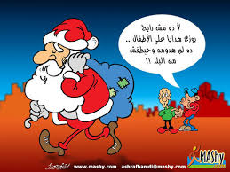 كاريكاتيرات ظريفة عن عيد الكريسمس وبابا نوئيل... Images?q=tbn:ANd9GcSHlmr1hcUSVXCJOLoLkS1pWq8hYwQbf3bGdjQ1HJHDEzbxF4zwcQ