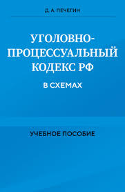 Image result for Уголовно-процессуальный кодекс