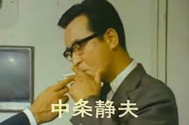 「静かなる中条（中条静夫）」の画像検索結果