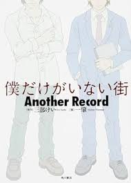 「八代学 僕だけがいない街」の画像検索結果