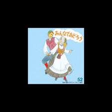 Image result for 全員５２