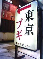 「静かなる中条（中条静夫） ジャイアントロボ THE ANIMATION -地球が静止する日」の画像検索結果