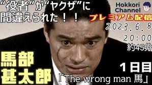 「馬部甚太郎 街〜運命の交差点〜」の画像検索結果